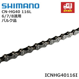 1/20はポイント8倍！5と0の日！シマノ CN-HG40 チェーン 116リンク 6/7/8速用 ICNHG40116I バルク品 送料無料