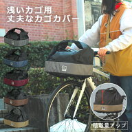 自転車 浅いカゴ用 カゴカバー 厚手 撥水 積載量アップ 荷物落下防止 ひったくり防止 防犯 かごカバー 大…
