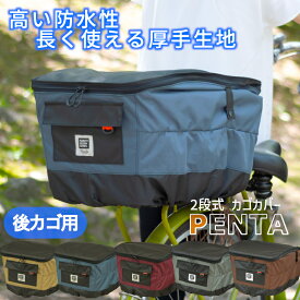 厚手 後ろカゴカバー 撥水 防水 自転車カバー 自転車かごカバー ワイドカゴ対応 大久保製作所 マルト PENTA D-2R-600
