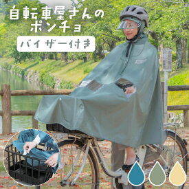 ［2/10はポイント8倍！楽天5と0の日！］自転車 レインポンチョ 雨の日 レインコート カッパ ポンチョ D-3POA-VI 長めのバイザー 顔も濡れにくい リュック カゴまですっぽり