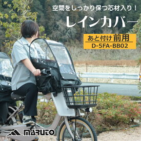 【6/10はポイント9倍！楽天スーパーSALE！】あと付け 前用 チャイルドシート レインカバー フロント 子供乗せ 自転車 防水 撥水 防寒 風よけ 日よけ UVカット 暑さ対策 D-5FA-BB02 パナソニック ヤマハ ブリヂストン対応