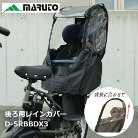 【7/10は最大P12倍＆抽選で最大100％Pバック*要エントリー】自転車カバー 子供乗せ 型崩れ防止 レインカバー 後ろチャイルドシート用 D-5RBBDX3 紫外線予防 レイングッズ 防寒 大久保製作所 MARUTO マルト 雨よけ 風よけ　 パナソニック ヤマハ OGK ブリジストン