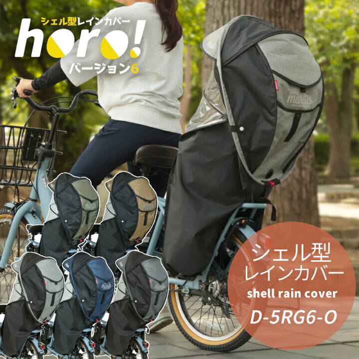 楽天市場】自転車 シェル型 レインカバー horo! ホロ バージョン6 後ろ 