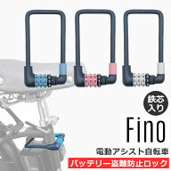 電動アシスト自転車 バッテリーロック 盗難防止用 ワイヤーロック Fino 鉄芯入り ダイヤル式 キーレス FN…