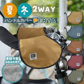 厚手 自転車用 ハンドルカバー ボアで暖かい 取り外し可能 防寒 紫外線 予防 冬 夏 オールシーズン PENTA ペンタ 撥水 防水 HC-A600