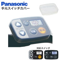 ［9/20はポイント8倍！お買い物マラソンも開催！］【新商品】パナソニック 純正品 手元スイッチカバー 液…