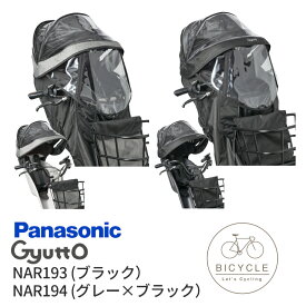［2/10はポイント8倍！楽天5と0の日！］パナソニック 純正 ギュット 前用 レインカバー NAR193 NAR194 チャイルドシートNCD489S NCD490S 雨の日 日除け サンシェード