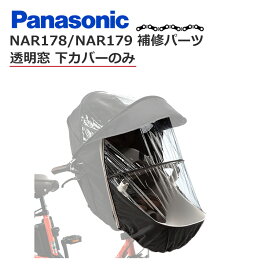 パナソニックレインカバー NAR178 NAR179 専用下カバーのみ 透明窓 ビニール 補修パーツ 交換部品 リペア NAR198