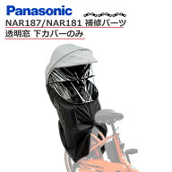パナソニックレインカバー 透明窓 ビニール 補修パーツ NAR187 NAR181 専用 下カバーのみ ビニール 交換…