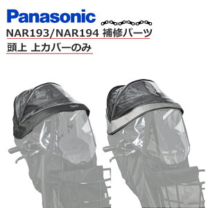 �p�i�\�j�b�N Panasonic �`���C���h�V�[�g���C���J�o�[ NAR193�ENAR194�p �����p ��J�o�[ NAR205�ENAR207
