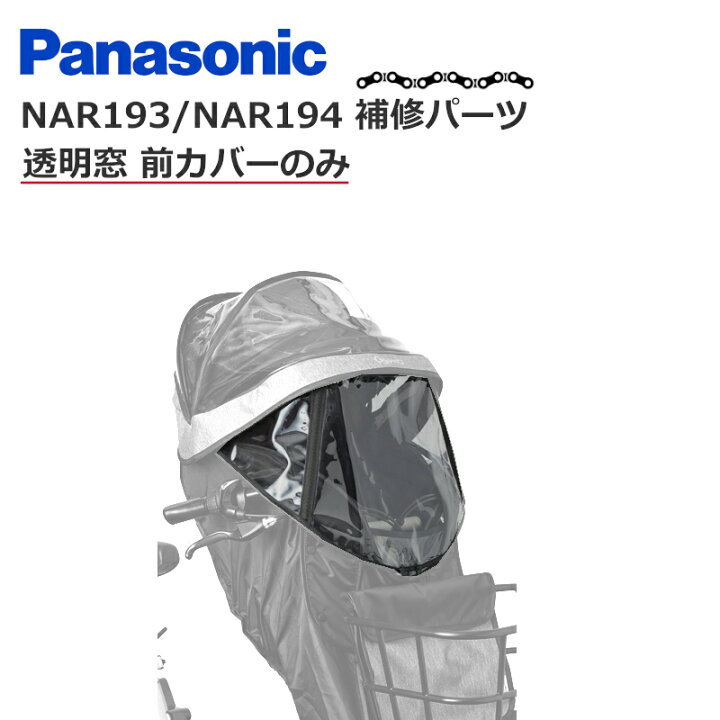 楽天市場】パナソニック チャイルドシート レインカバー NAR193 