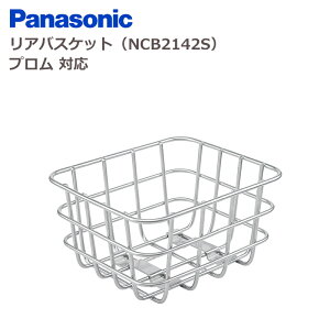 パナソニック NCB2142S リアバスケット プロム対応