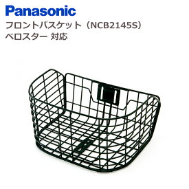 [お買い物マラソン&39ショップ限定ポイントアップ中！8/11 1:59まで]パナソニック NCB2145S フロントバスケット ベロスター対応