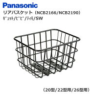 【5/15はポイント9倍！お買い物マラソンも開催中！】パナソニック NCB2166S NCB2190S リアバスケット ギ…