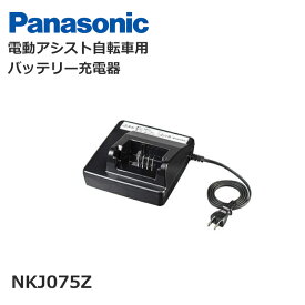 パナソニック 純正 NKJ075Z 電動自転車用 バッテリー 充電器 送料無料 スタンド式専用充電器 小型急速充電