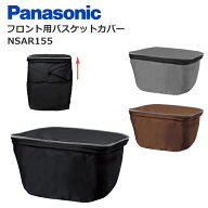 パナソニック 純正 フロント用 バスケットカバー NSAR155 ギュットシリーズ ギュット クルーム ティモ ギ…