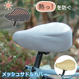 サマーメッシュサドルカバー SC-RM01 自転車 サドルカバー メッシュ 夏用 通気性 熱対策 日よけ サドル保護 熱い 防ぐ 大久保製作所 マルト