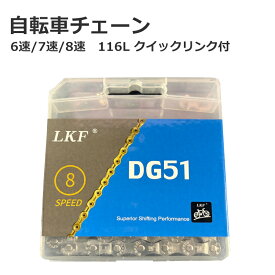 1/20はポイント8倍！5と0の日！【新品・送料無料】自転車チェーン 6/7/8速用 クイックリンク チェーン メッキ 116L 高級感あふれるメッキチェーン