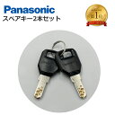 Panasonic パナソニック スペアキー 純正 電動アシスト 自転車用 2本セット ディンプルスペアーキー 合鍵