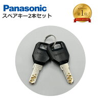 ［4/10はポイント8倍！楽天5と0の日］Panasonic パナソニック スペアキー 純正 電動アシスト 自転車用 2…