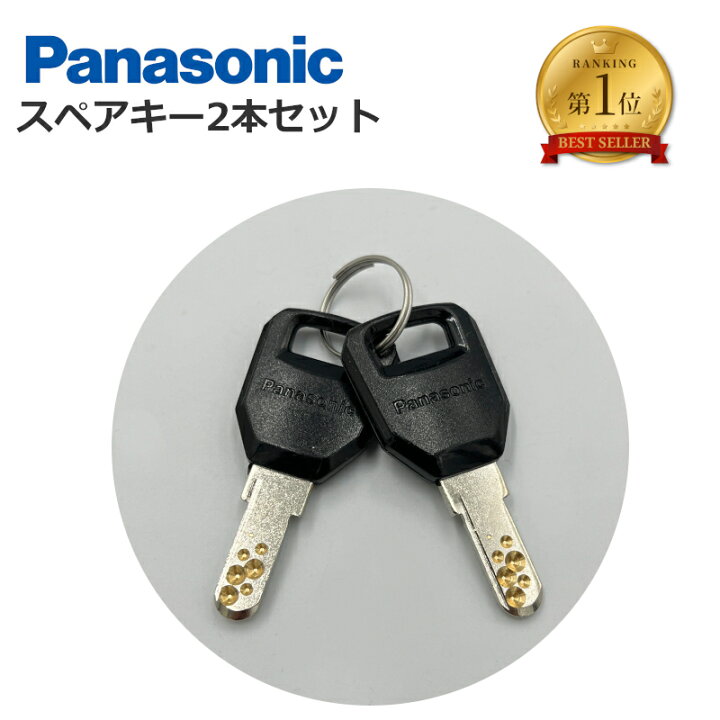 楽天市場】Panasonic パナソニック スペアキー 純正 電動アシスト 