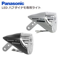 パナソニック LEDハブダイナモ専用ライト NSKL155-B ブラック NSKL155-N グレー