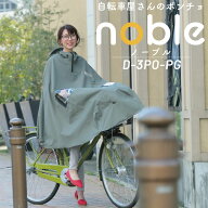 ［3/15はポイント8倍！楽天5と0の日！］自転車用 レインポンチョ ノーブル D-3PO-PG 大久保製作所 MARUTO…