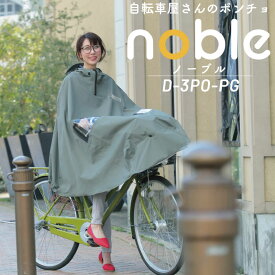 自転車用 レインポンチョ ノーブル D-3PO-PG 大久保製作所 MARUTO 雨の日 レインコート カッパ ポンチョ型 顔が濡れない カゴまですっぽり