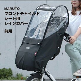 【6/10はポイント9倍！楽天スーパーSALE！】前用 チャイルドシート レインカバー フロントチャイルドシート用 大久保製作所 マルト 防寒 前用 レインカバー D-5FBB-PS