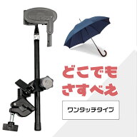 ［9/20はポイント8倍！お買い物マラソンも開催！］ユナイト どこでもさすべえ ワンタッチタイプ 雨でも安…