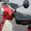 【11/5はポイント最大11倍！お買い物マラソン&39ショップイベント】MARUTO マルト バイク プレスハンドル用 ハンドルカバー ブラック HC-PRC001 大久保製作所 防寒2重ジャージ付き