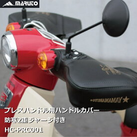 MARUTO マルト バイク プレスハンドル用 ハンドルカバー ブラック HC-PRC001 大久保製作所 防寒2重ジャージ付き