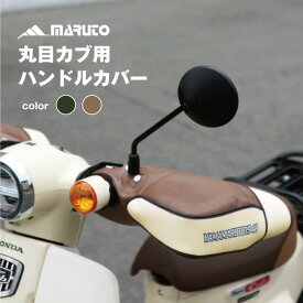 バイク 防寒 丸目カブ用 ハンドルカバー 冬 防風 保温 防寒グッズ 大久保製作所 maruto HC-PRM001