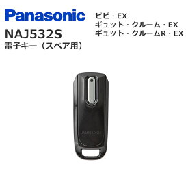 【11/10はポイント最大10倍！お買い物マラソン&39ショップ限定イベ】パナソニック 電子キー スペア用 NAJ532S