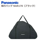 パナソニック 輪行バッグ オフタイム 専用 NAR170 ブラック (北海道・沖縄・離島は送料別途必要)