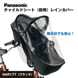 パナソニック NAR177 前用 レインカバー ブラック PVC NAR177
