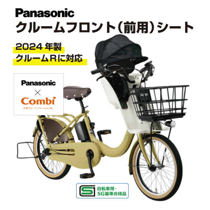 楽天市場】パナソニック純正 前用チャイルドシート 子供乗せ 2024年 