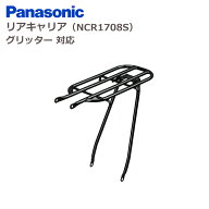 ［9/20はポイント8倍！お買い物マラソンも開催！］パナソニック リアキャリア NCR1708S ブラック (北海道…