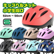 ［4/20はポイント8倍！5と0の日エントリー！］自転車 ヘルメット 子供用 小学生 Mサイズ 52-56cm キッズ…