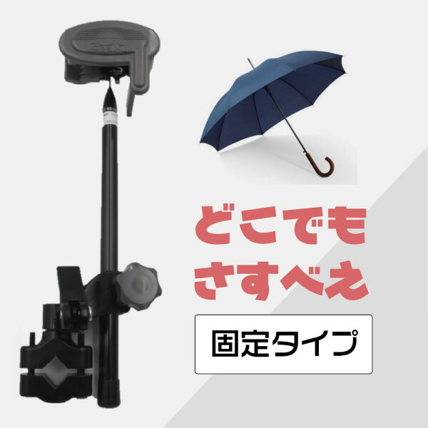［楽天ｽｰﾊﾟｰSALE開催中！］ユナイト どこでもさすべえ  固定タイプ 雨でも安心。傘を固定して両手が使える！雨傘でも日傘でもオールタイムに活躍