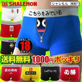 楽天市場 ボクサーパンツ 1000円ポッキリ メール便限定 送料無料 メンズ レディース おもしろ ブランド シャレもん ドライ パンツ クリスマス プレゼント プチギフト 誕生日プレゼント 男性 女性 1000円以下 雑貨 おもしろｔシャツ おしゃれ かわいい シャレもん