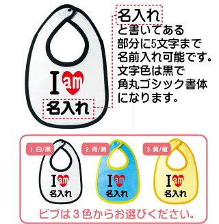 アイラブ名入れビブ名入れ説明