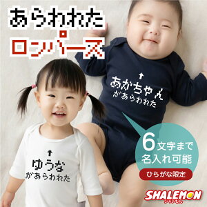 出産祝い ロンパース 男の子 女の子 ギフト ( 七分袖 選べる 2カラー ロンパース )( ○○があらわれた! ) プレゼント 赤ちゃん お祝い オリジナル ボディスーツ ホワイト ネイビー 部屋着 イ