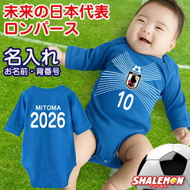 ロンパース サッカー 男の子 出産祝い 名入れ おもしろ 女の子 ( ベビー 名入れ 水平線 ユニフォーム ) 新生児 ベビー服 名前 入り 女児 男児 ボディ 肌着 0歳 80cm サッカー スポーツ 日本代表 ガーナ ブラジル 勝利 ホライズン プレゼント しゃれもん