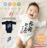 出産祝い 名入れ ロンパース 男の子 女の子 ギフト オリジナル ネーム入れ ( 名入れ ロンパース )( 長男 …