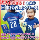 出産祝い 男の子 名入れ　半袖 ロンパース サッカー 未来の 日本代表【楽ギフ_出産祝い 【楽ギフ_ 内祝い プレゼント 女の子【楽ギフ_名入れ】 【楽ギフ_包... ランキングお取り寄せ