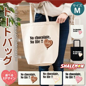 トート チョコレート レディース メンズ ( 選べる デザイン 2色 バレンタインmelt トートバッグ M ) A4 プレゼント 2月14日 義理チョコ チョコ 以外 子供 男性 女性 大きめ グッズ 雑貨 生地 大容量 軽量 通勤 エコバッグ 人気 ハート ホワイトデー しゃれもん _VT