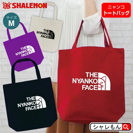 猫 ネコ ねこ アニマル 動物 ( トートバッグ M )( ニャンコフェイス ) バッグ プレゼント 実用的 ギフト かばん キャンバス トート エコバッグ スーツケース しゃれもん 猫の日