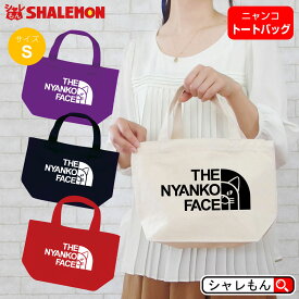 猫 ネコ ねこ アニマル 動物 ( トートバッグ S )( ニャンコフェイス ) バッグ プレゼント 実用的 ギフト かばん キャンバス トート エコバッグ スーツケース しゃれもん　猫の日　猫の日　2月22日