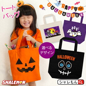 ハロウィン 仮装 子供 バッグ お菓子 入れ【 選べる デザイン ハロウィーン トートバッグ 選べる4色 】 小物入れ 雑貨 コスプレ 飾り かぼちゃ パンプキン 子供 男性 女性 トリックオアトリート キャンディ 面白 なりきり ベビー キッズ メンズ レディース しゃれもん